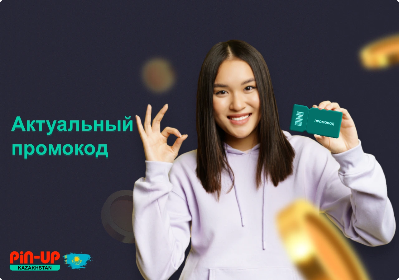 Только актуальный промокод ПинАп даёт пользователю из Казахстана дополнительный бонус