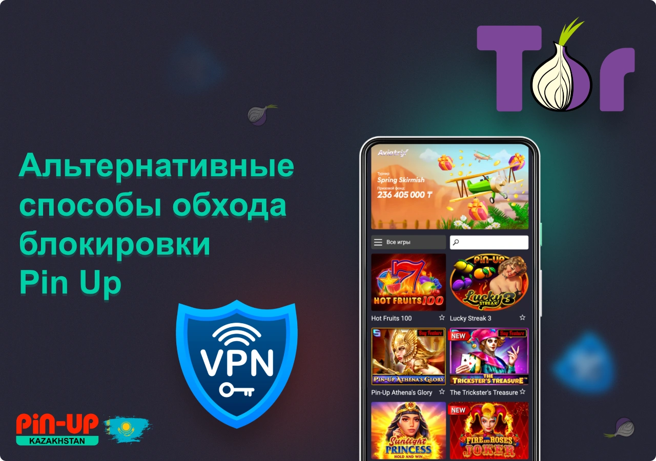 Обойти блокировку Pin Up casino в Казахстане можно используя VPN или браузер Tor