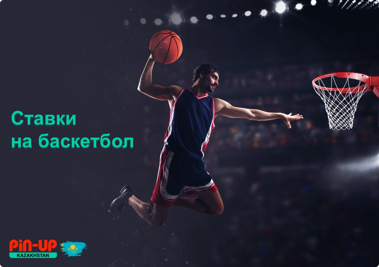 Вместе с Пин Ап Бет пользователи из Казахстана могут делать ставки на баскетбол