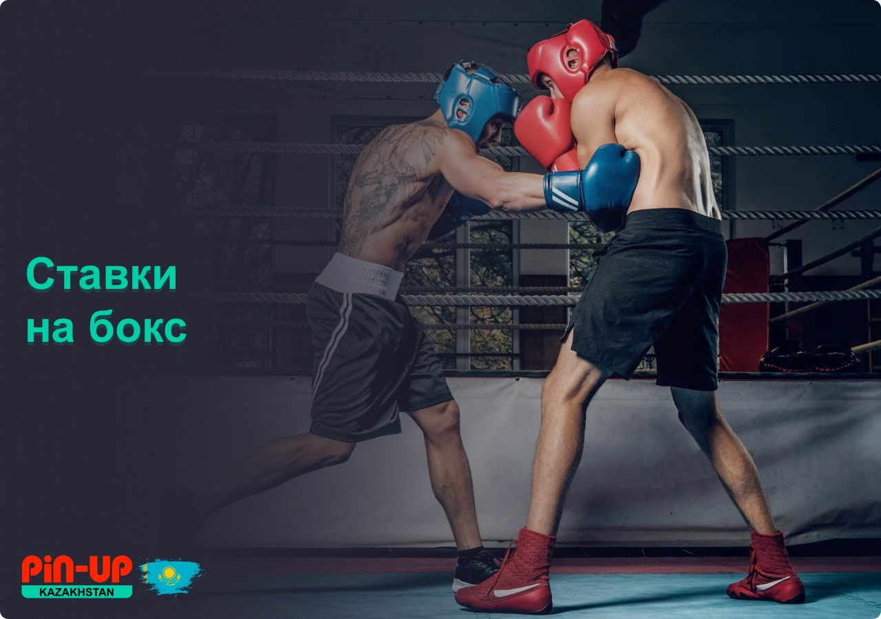 На популярной платформе Pin Up Bet для ставок на спорт, пользователи из Казахстана могут делать ставки на бокс