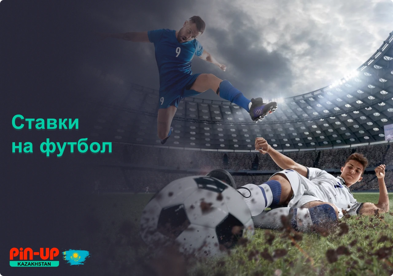 Пользователям Pin Up Bet Казахстан доступны ставки на футбол, а также популярные турниры