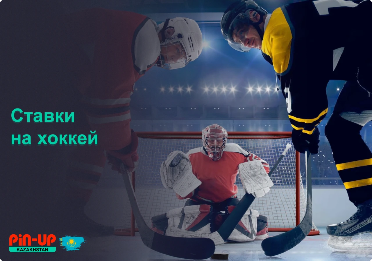 Пин Ап Бет Казахстан предлагает широкую линию ставок на хоккей