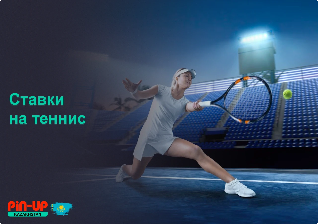 На платформе Pin Up пользователи из Казахстана могут делать ставки на теннис