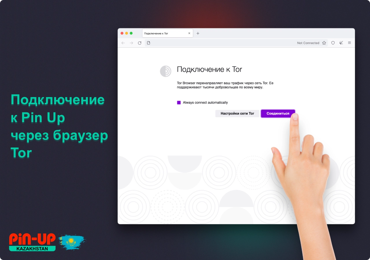 Воспользовавшись браузером Tor пользователи из Казахстана смогут зайти на сайт ПинАп