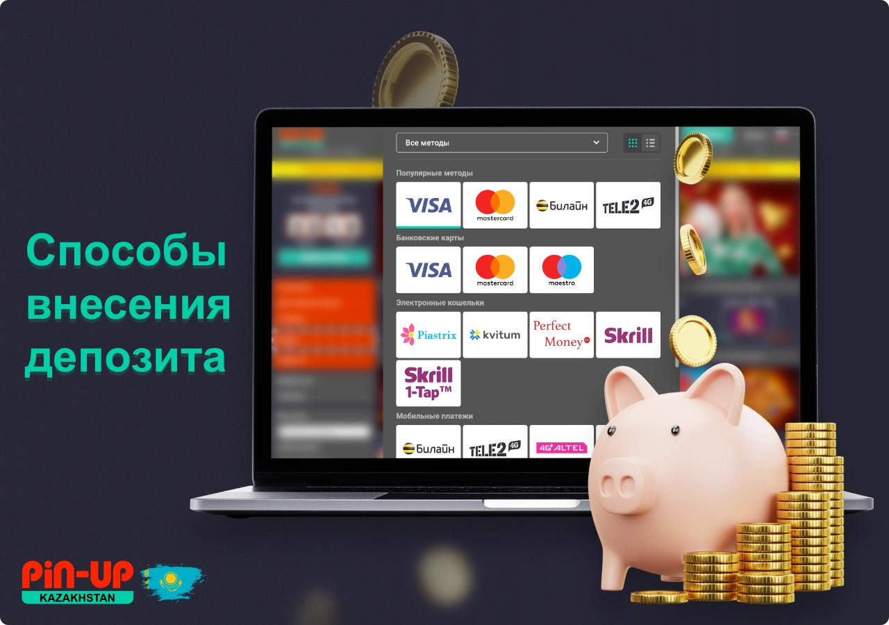 Pin Up casino в Казахстане предлагает различные способы внесения депозита