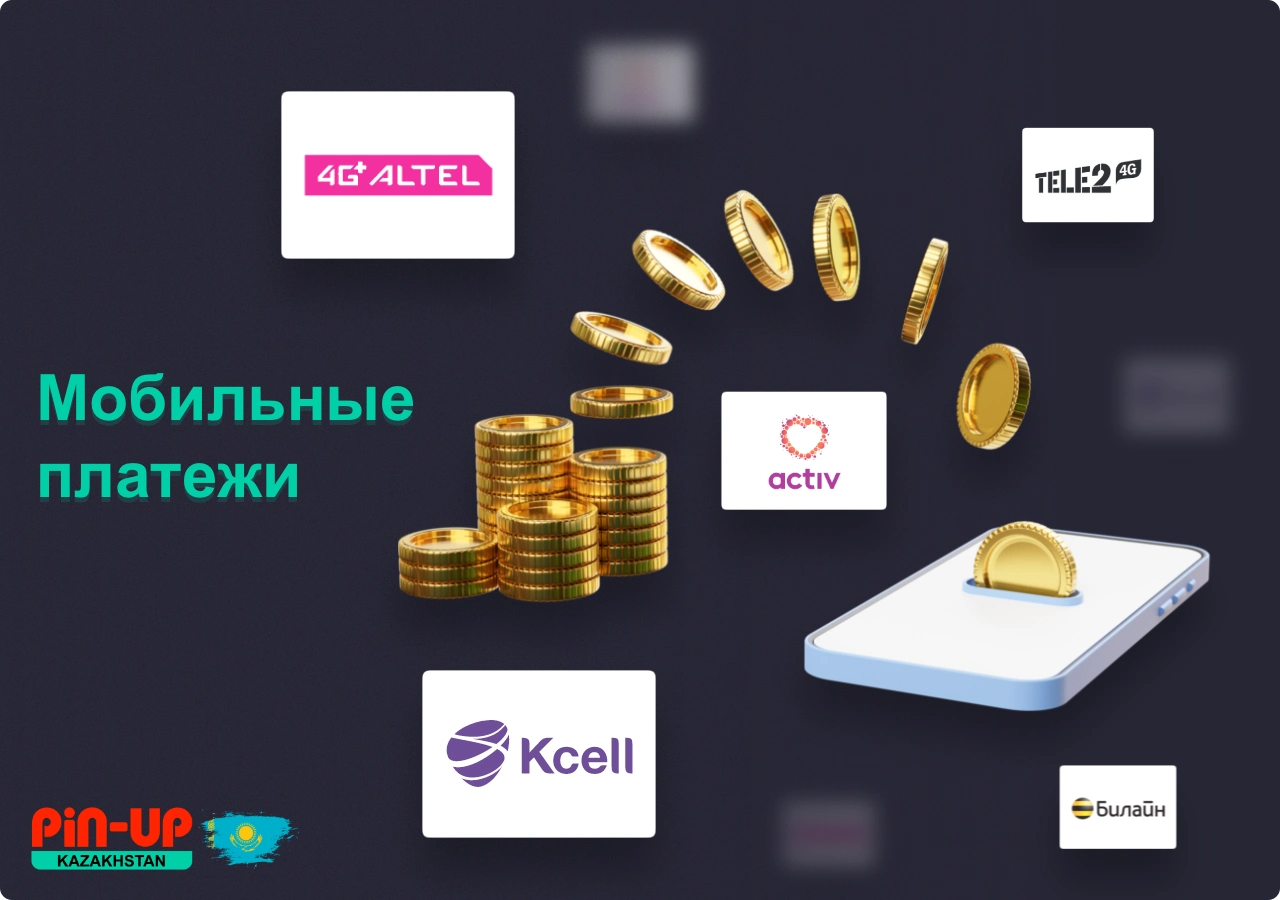 Мобильные платежи с баланса сотовой связи позволяют быстро пополнить баланс Pin Up в Казахстане