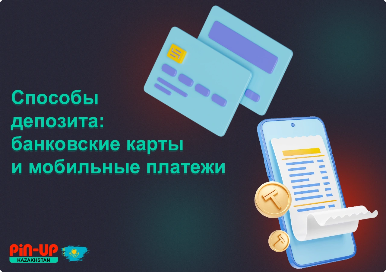 Пользователи Пин Ап из Казахстана могут пополнить депозит используя банковские карты и мобильные платежы