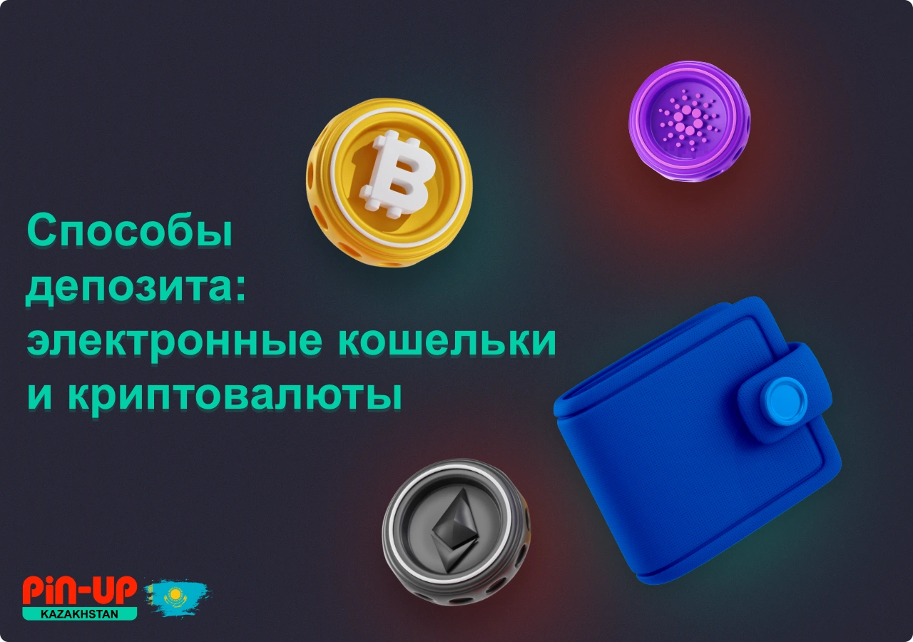 Внести деньги на баланс ПинАп из Казахстана можно через электронные кошельки и криптовалюту