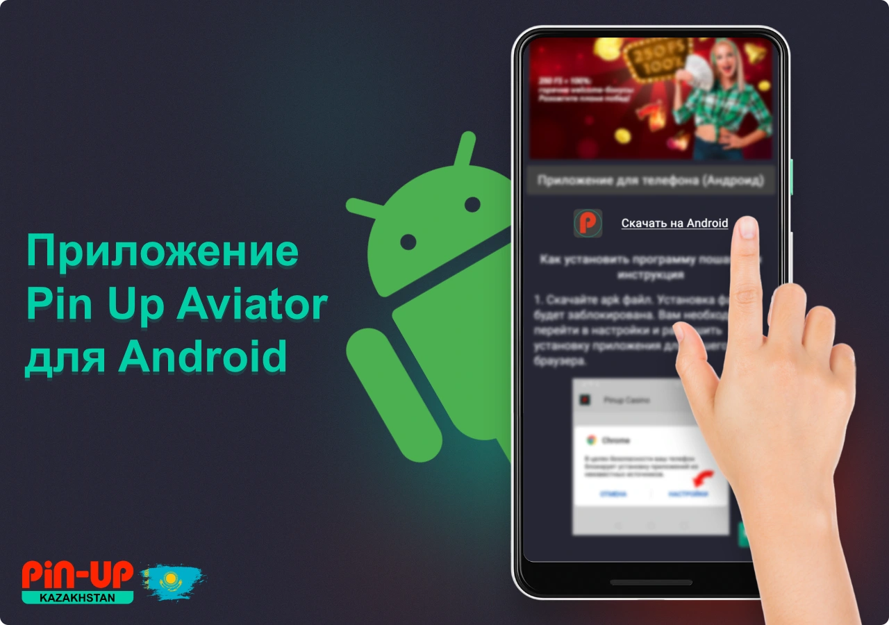 Скачать приложение Пин Ап для игры Авиатор на Android можно с официального сайта