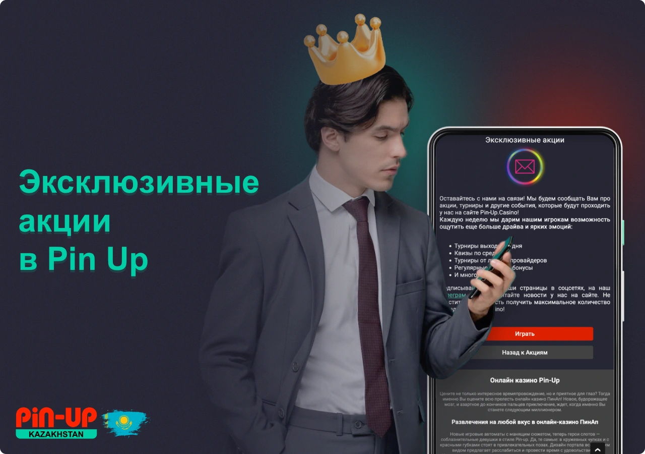 Эксклюзивные акции в ПинАп доступны пользователям из Казахстана, которые могут получить дополнительные преимущества и бонусы