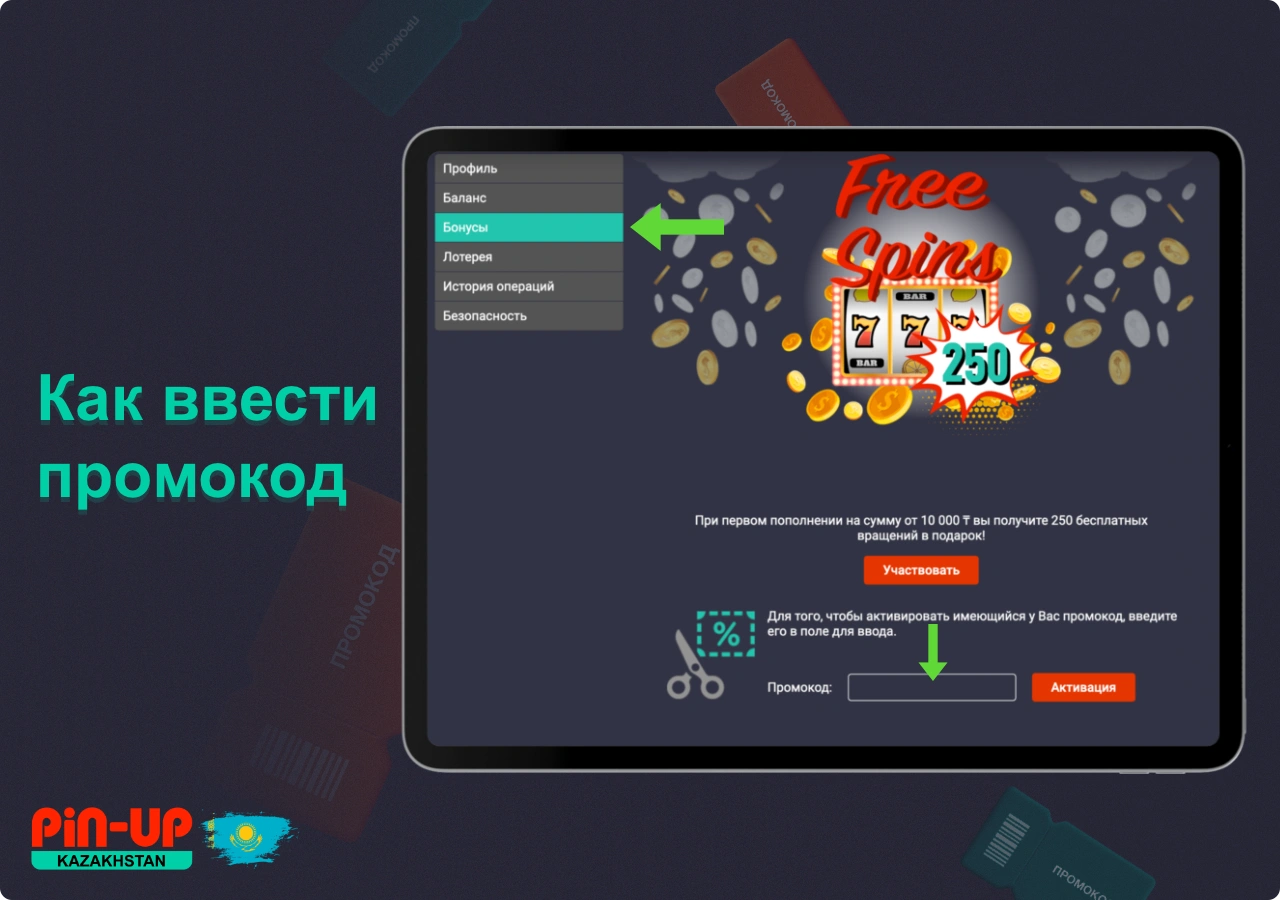 Ввести промокод Pin Up можно после регистрации в личном кабинете