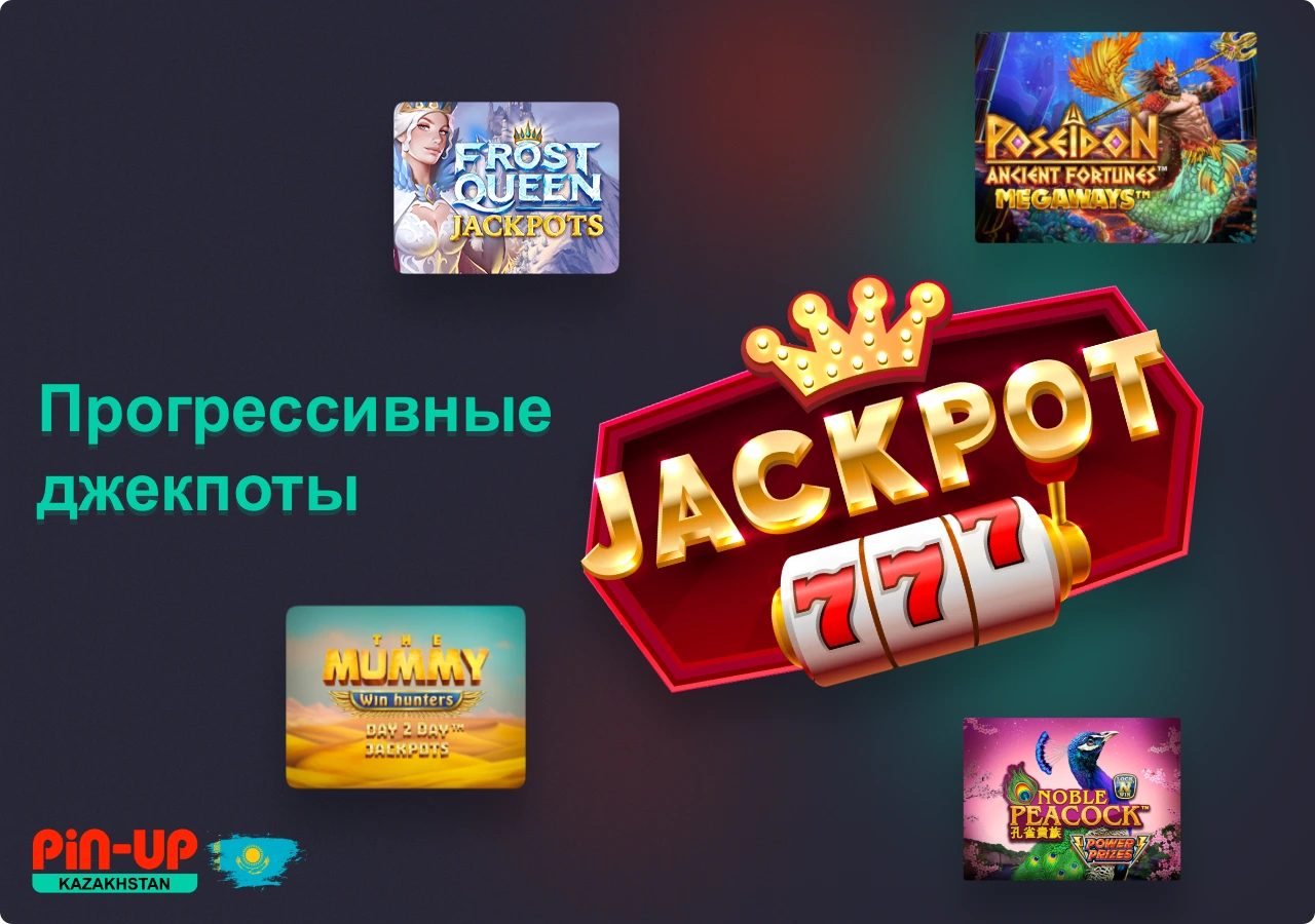Прогрессивные джекпоты особенно пользуются популярностью среди пользователей Pin Up казино из Казахстана