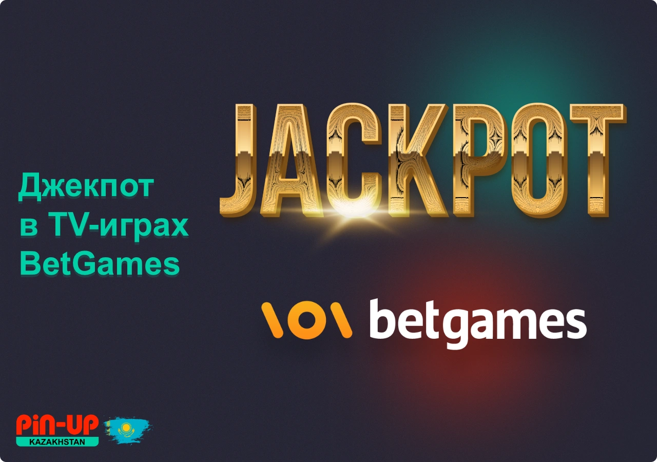Джекпот в TV-играх BetGames - уникальный шанс получить больше с онлайн-казино ПинАп
