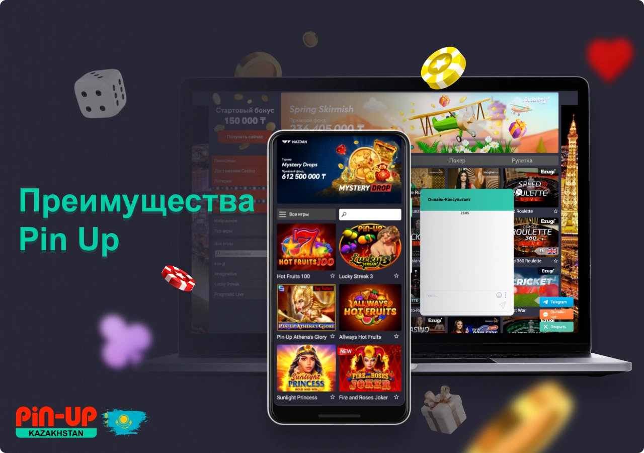 Pin Up казино в Казахстане обладает рядом преимуществ, благодаря которым оно пользуется огромной популярностью среди игроков