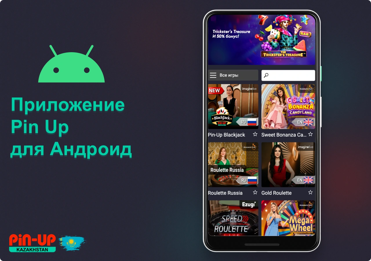Мобильное приложение Pin Up для игры в казино доступно пользователям Android
