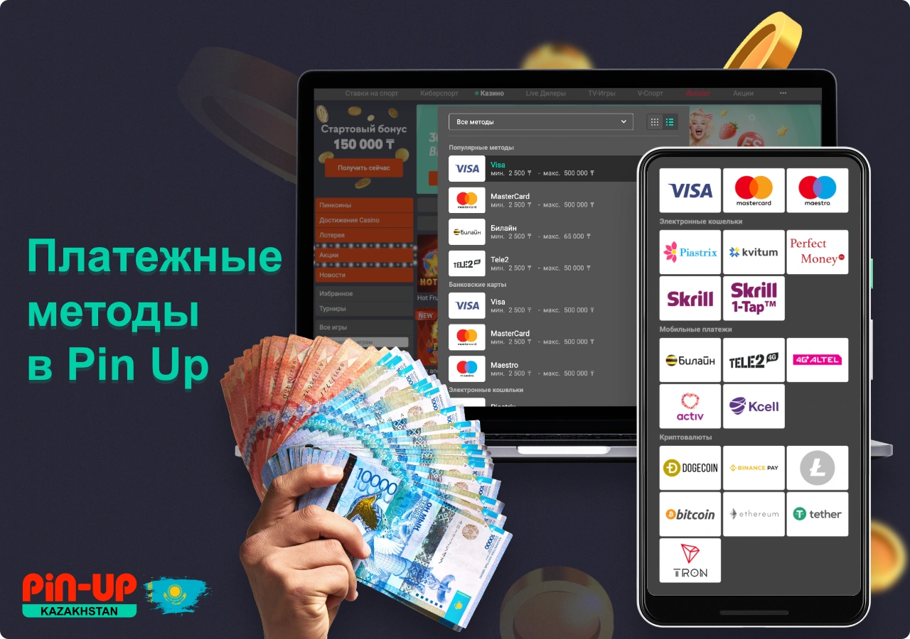 ПинАп Казахстан предоставляет возможность своим пользователям пополнять и снимать деньги, используя различные методы оплаты