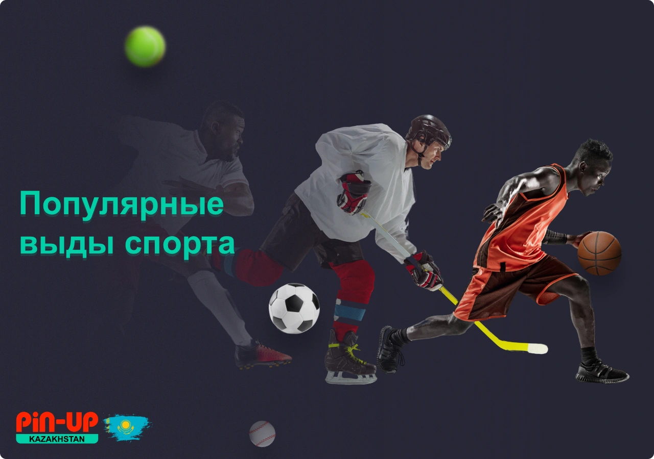 Больше всего пользователи Pin Up делают онлайн ставки на популярные виды спорта в Казахстане