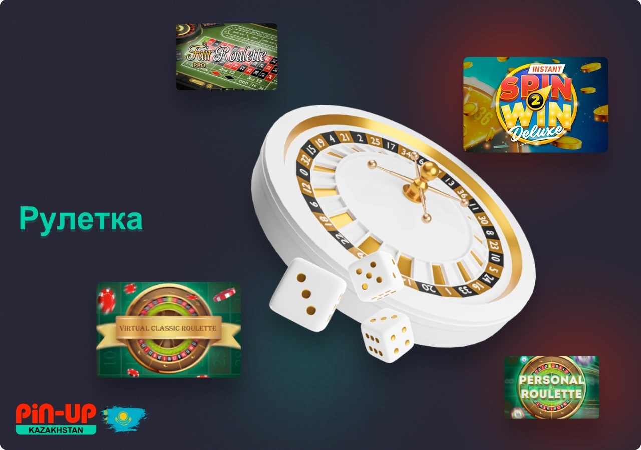 Десятки разновидностей рулетки доступны пользователям Pin Up казино из Казахстана