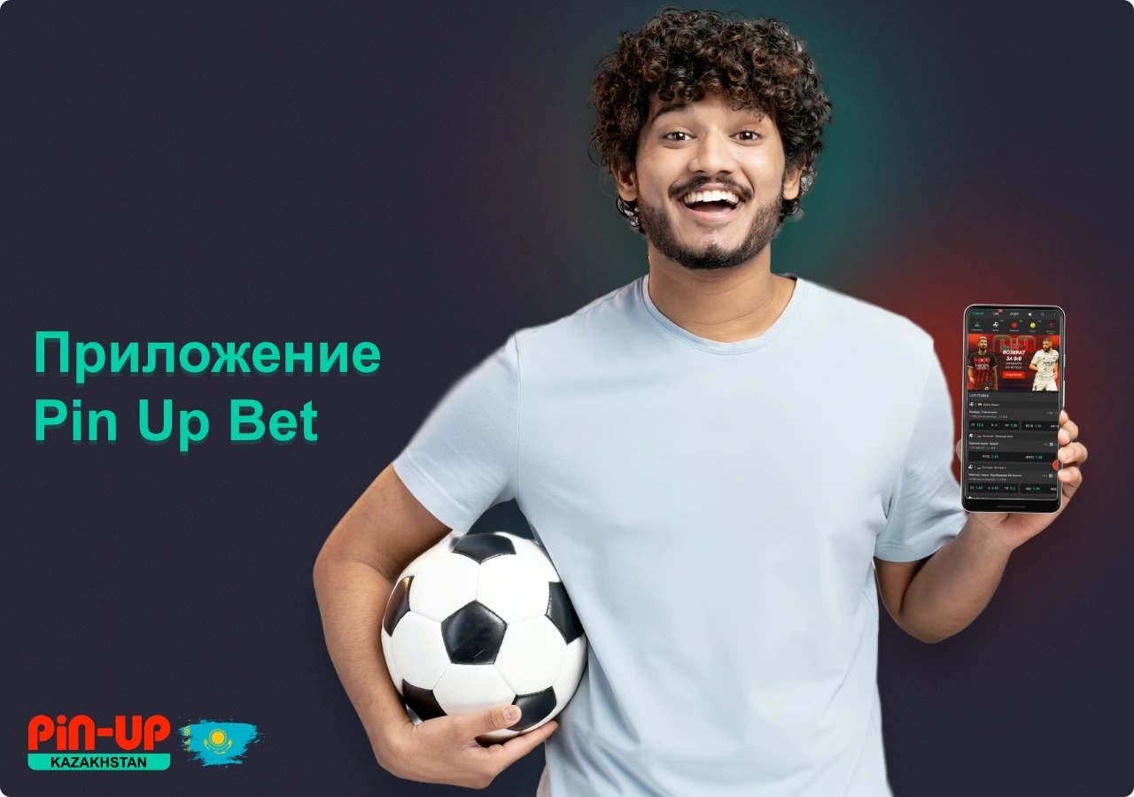 Приложение Pin Up Bet позволяет пользователям из Казахстана делать онлайн ставки на спорт