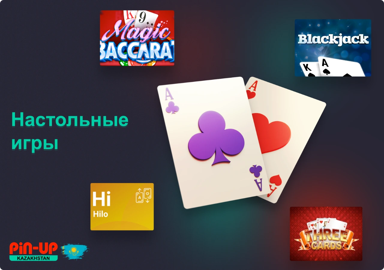 В онлайн-казино Pin Up пользователям из Казахстана доступно множество настольных игр
