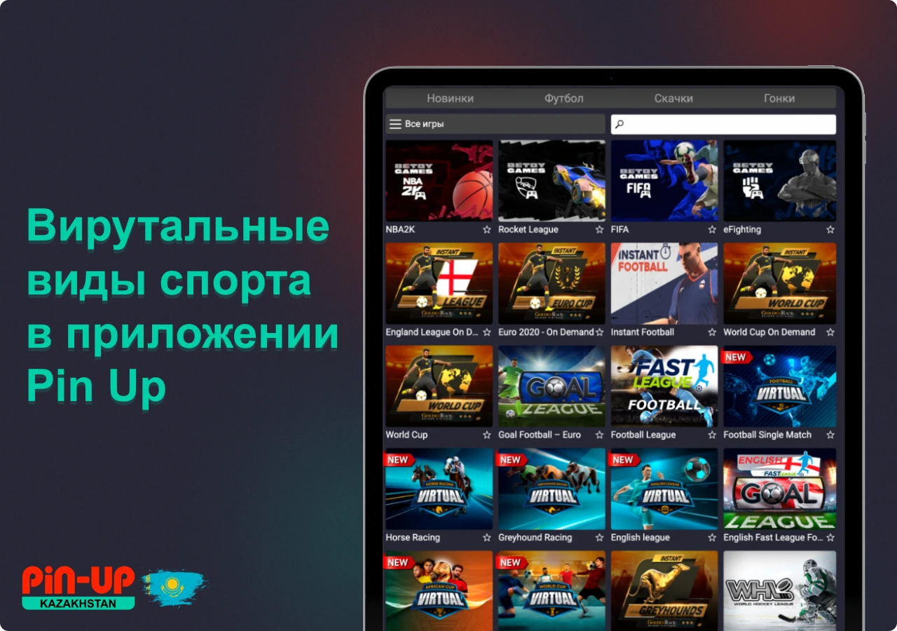 В приложении Пин Ап пользователи из Казахстана могут делать ставки на виртуальный спорт
