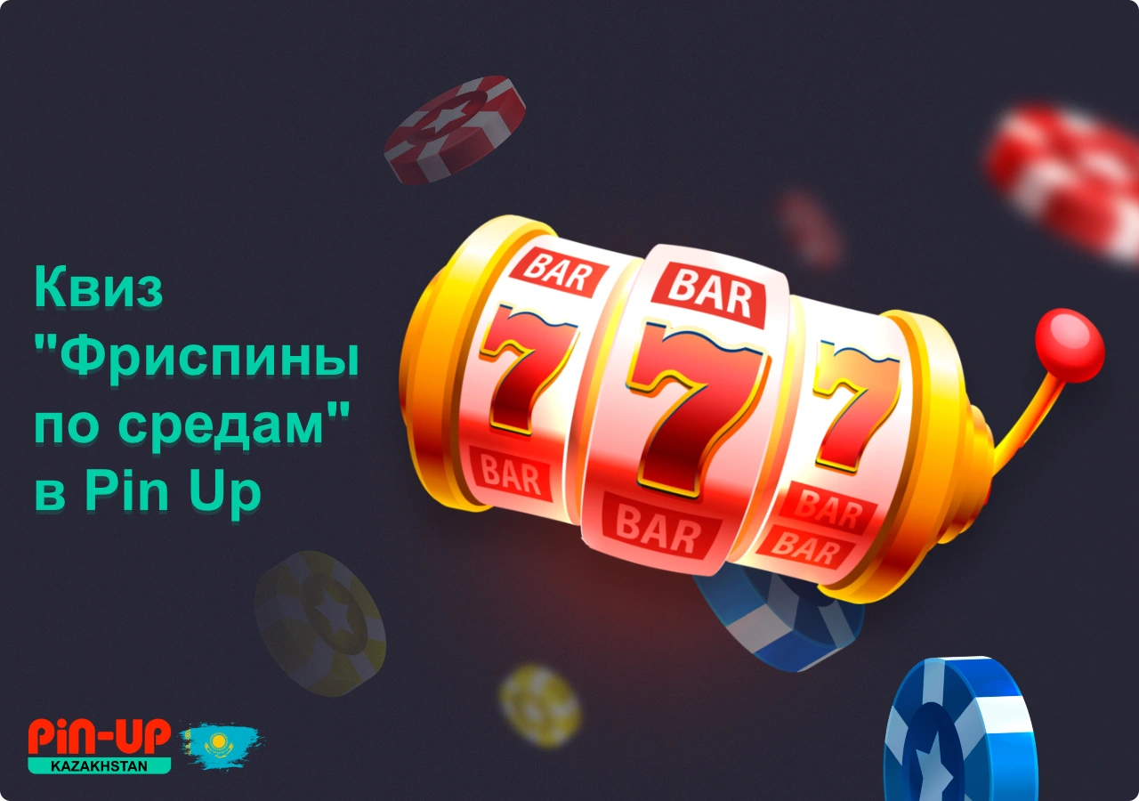 Квиз “Фриспины по средам” - это специальное предложение для пользователей казино ПинАп в Казахстане