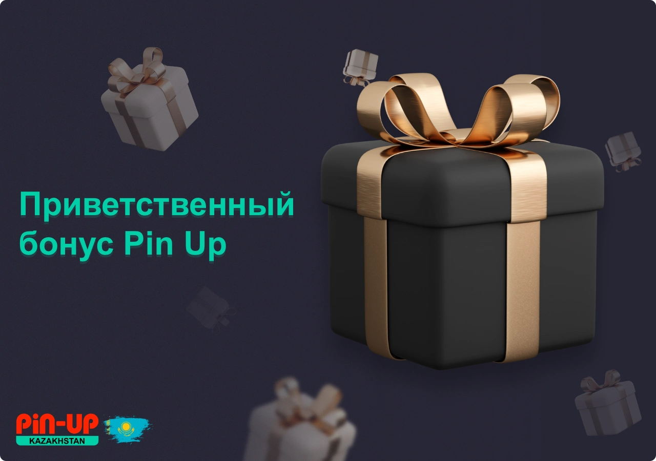Приветственный бонус Pin Up casino доступен всем новым пользователям из Казахстана