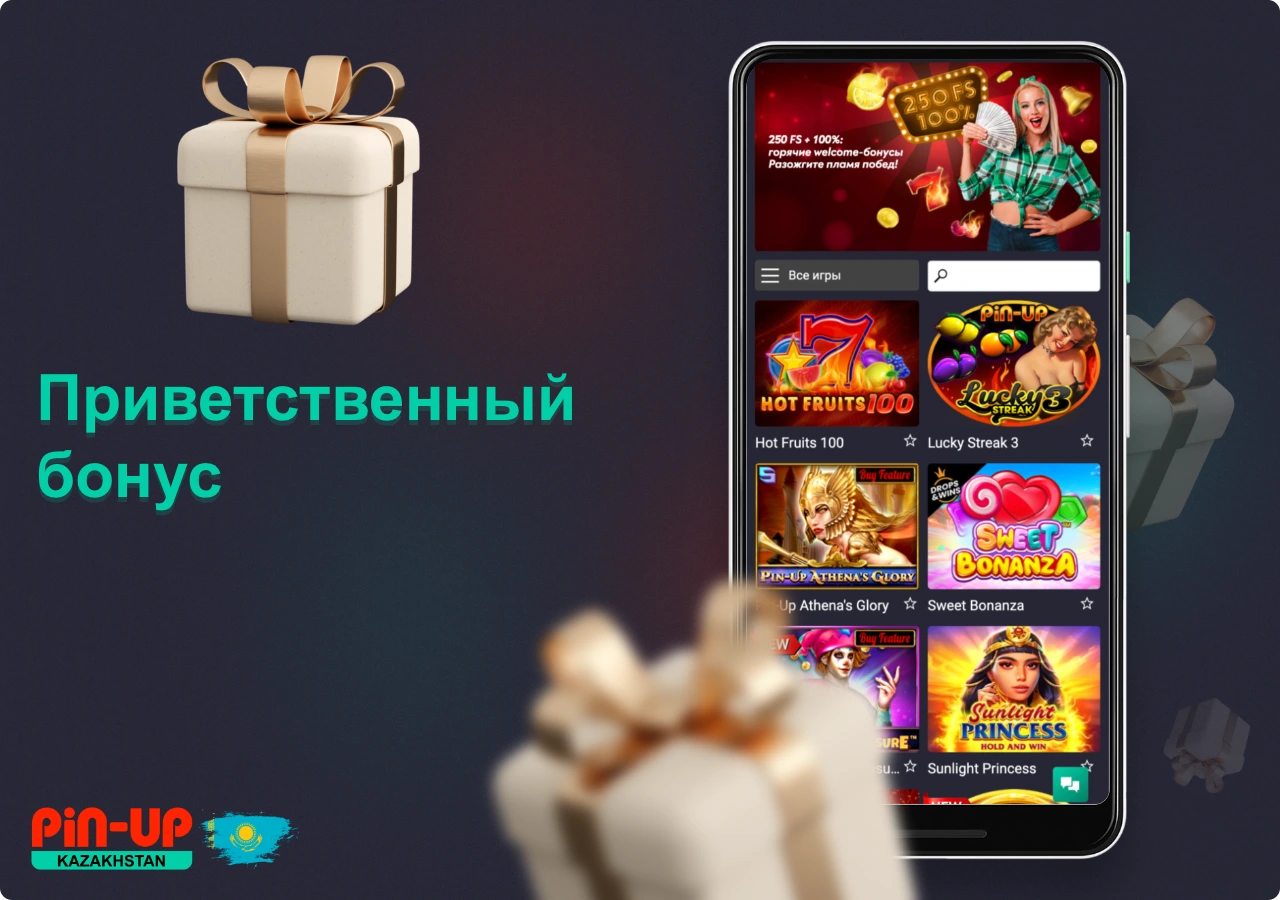 Приветственный бонус Пин Ап также доступен и мобильным пользователям из Казахстана