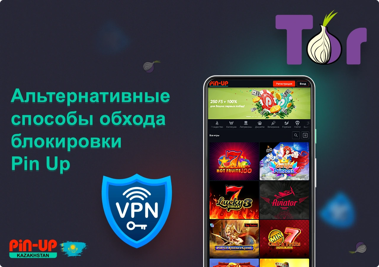 Обойти блокировку Pin Up casino в Казахстане можно используя VPN или браузер Tor