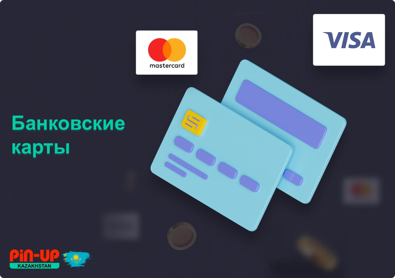 Пополнить депозит Pin Up в Казахстане можно используя банковские карты