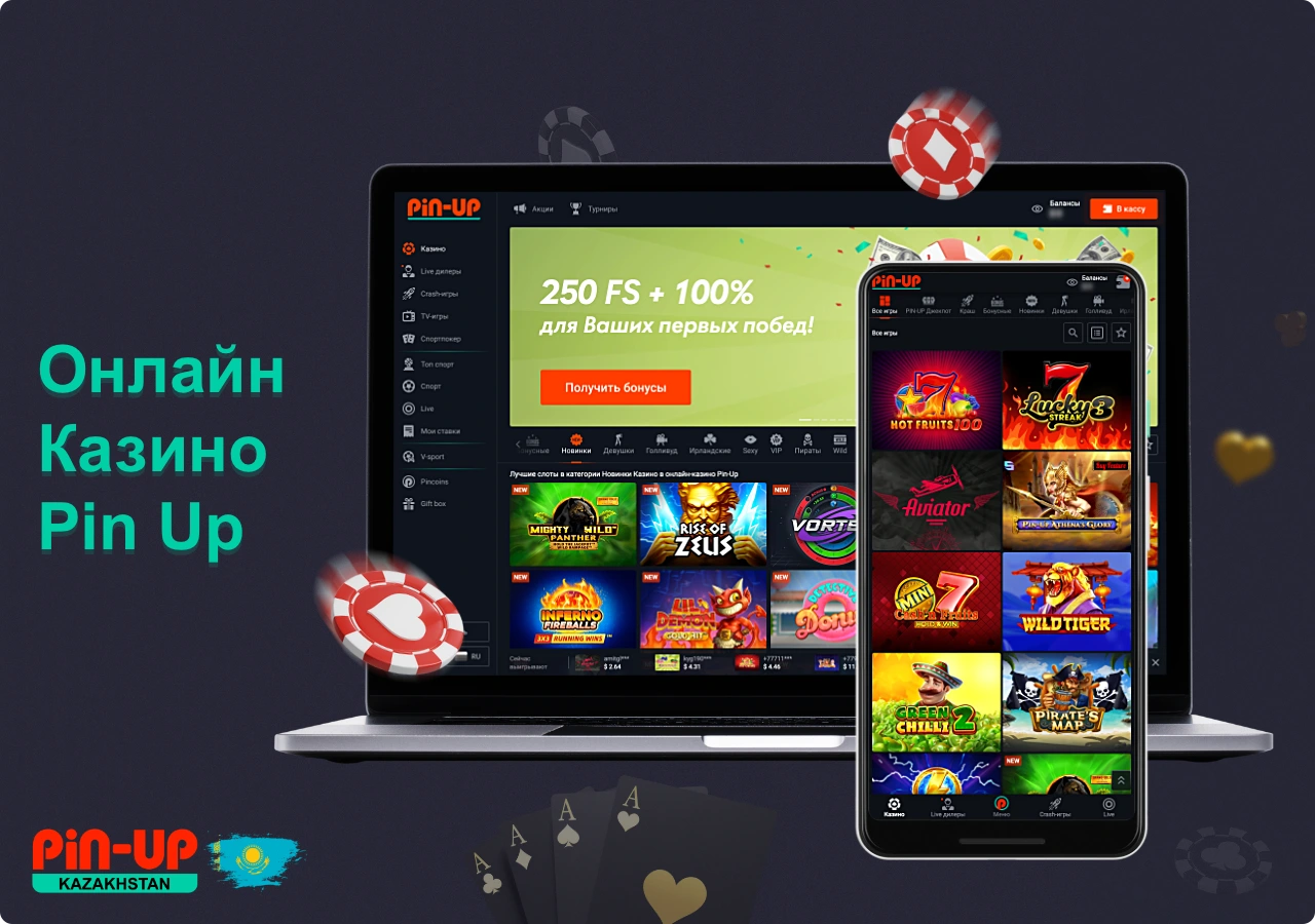 Пин Ап в Казахстане предлагает своим пользователям сотни игры в онлайн казино от ведущих разработчиков программного обеспечения