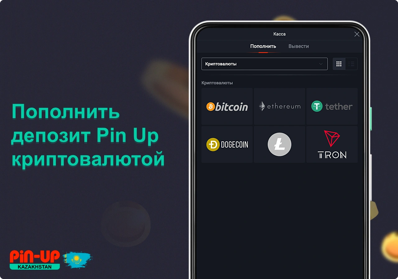 Пользователи Пин Ап из Казахстана имеют возможность пополнять депозит используя криптовалюту