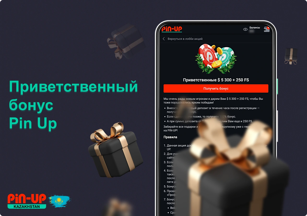 Приветственный бонус Пин Ап также доступен и мобильным пользователям из Казахстана