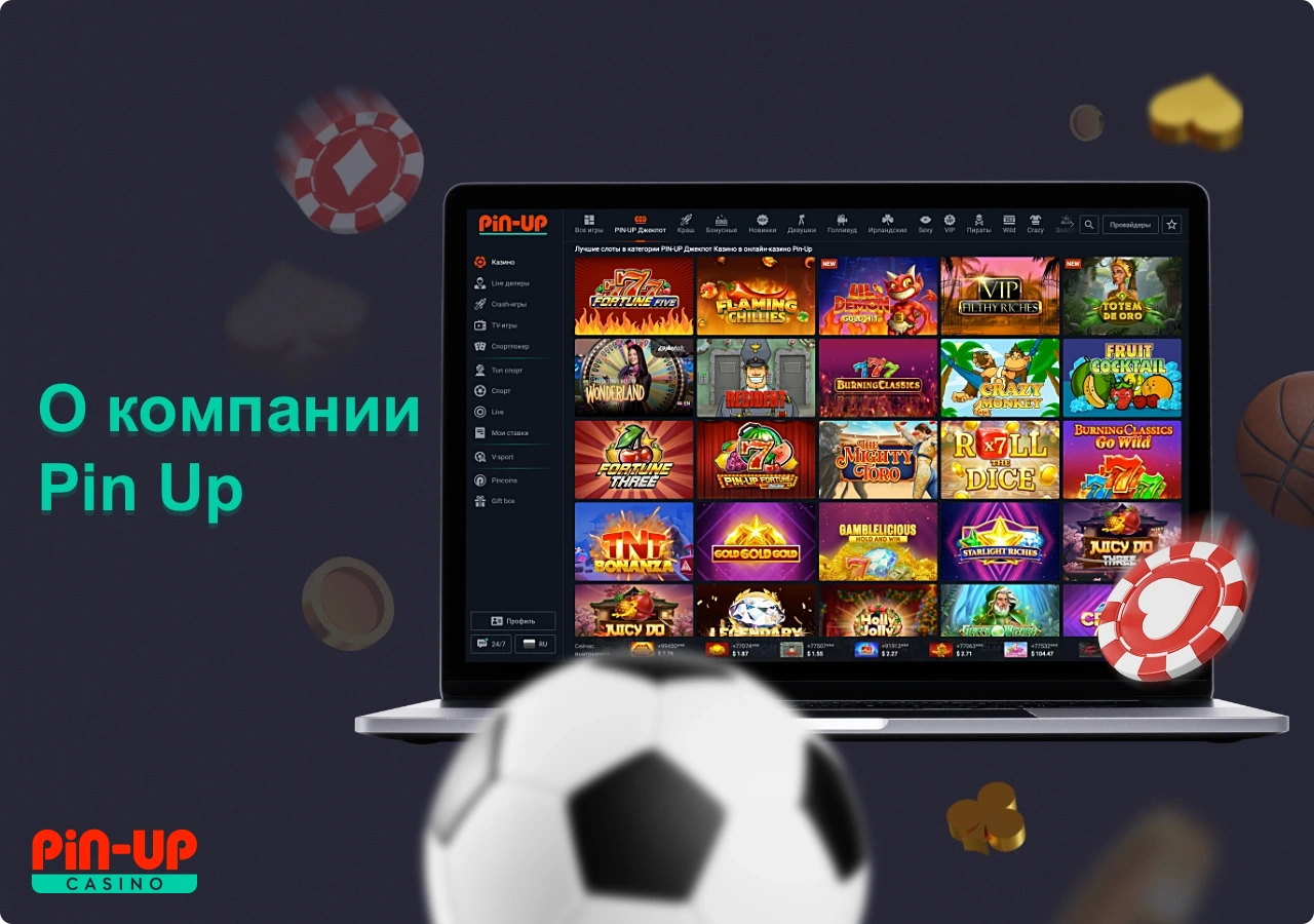 Компания Pin Up KZ предоставляет своим пользователям возможность играть в онлайн казино и делать ставки на спорт